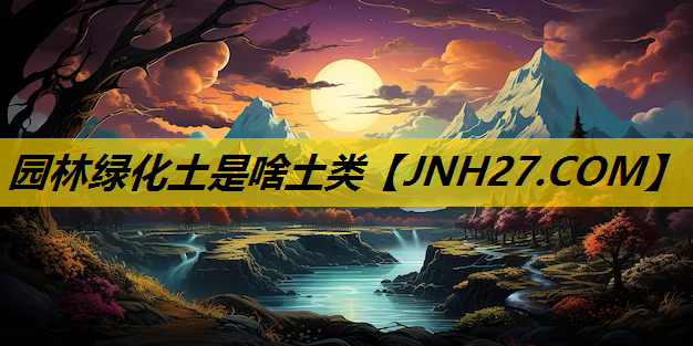 园林绿化土是啥土类