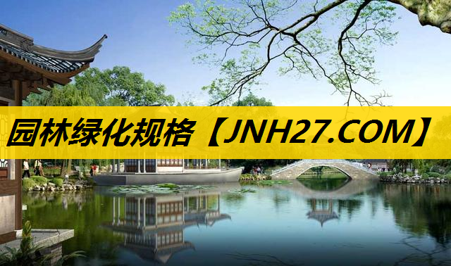 园林绿化规格