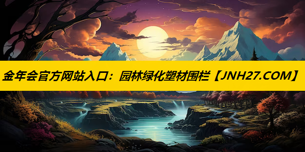 园林绿化塑材围栏
