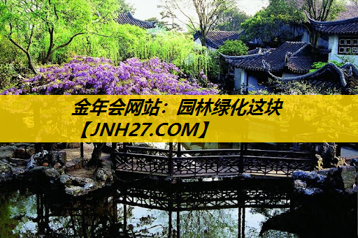 园林绿化这块