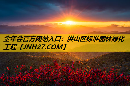 洪山区标准园林绿化工程