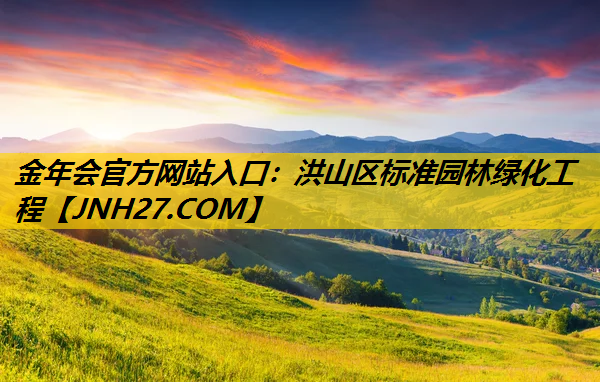 洪山区标准园林绿化工程