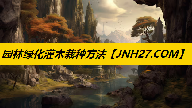 园林绿化灌木栽种方法