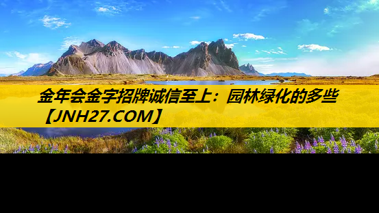 园林绿化的多些