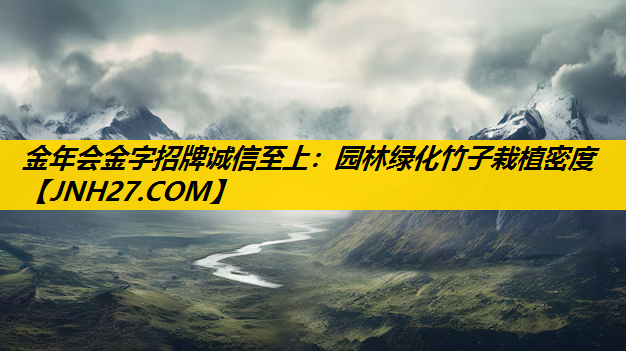园林绿化竹子栽植密度