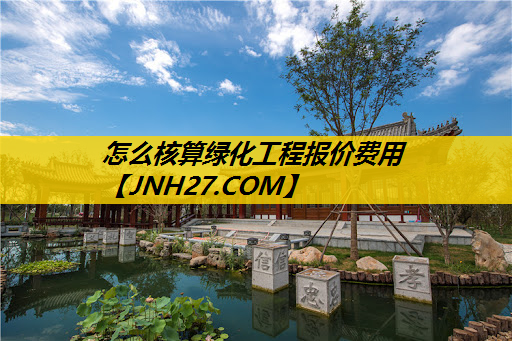 怎么核算绿化工程报价费用