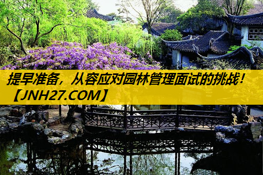 提早准备，从容应对园林管理面试的挑战！