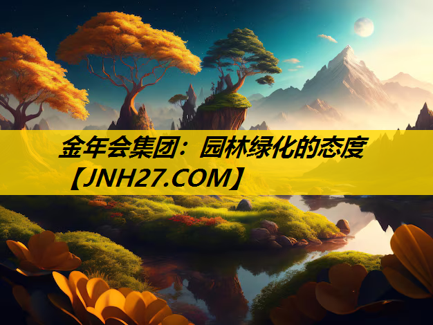 园林绿化的态度