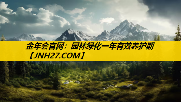 园林绿化一年有效养护期