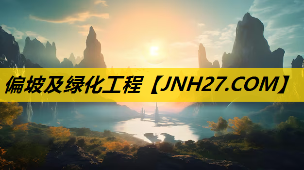 偏坡及绿化工程