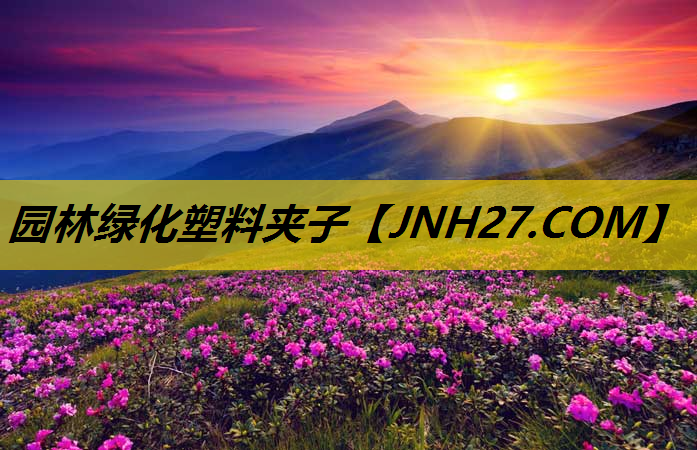 园林绿化塑料夹子