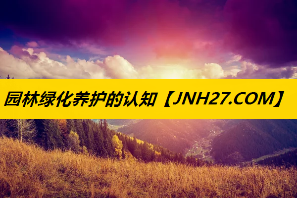 园林绿化养护的认知