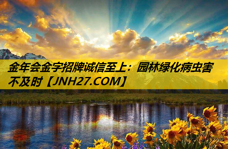 园林绿化病虫害不及时