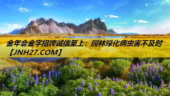 园林绿化病虫害不及时