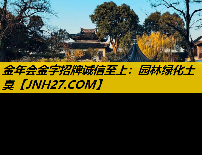 园林绿化土臭
