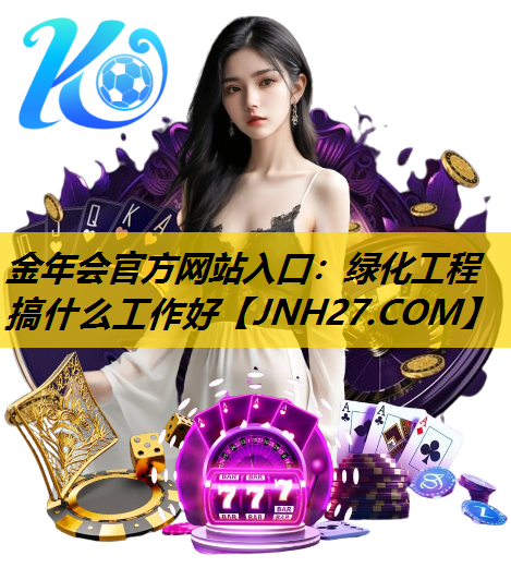 绿化工程搞什么工作好