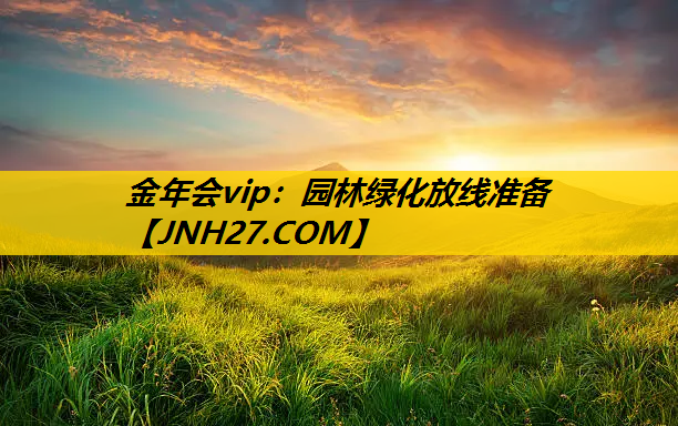 园林绿化放线准备
