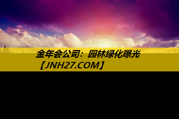园林绿化曝光