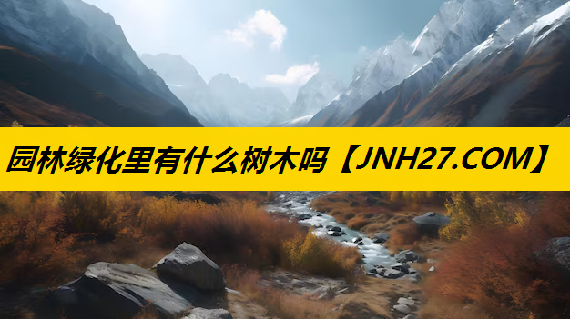 园林绿化里有什么树木吗