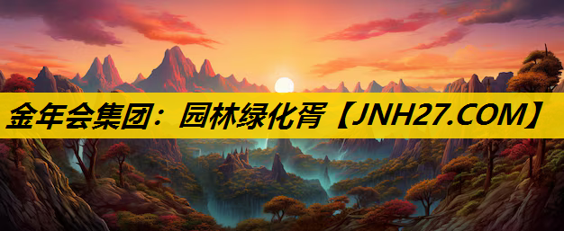 园林绿化胥