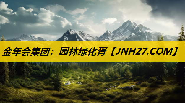 园林绿化胥
