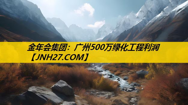 广州500万绿化工程利润
