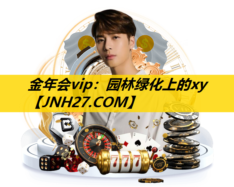 园林绿化上的xy