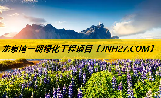 龙泉湾一期绿化工程项目