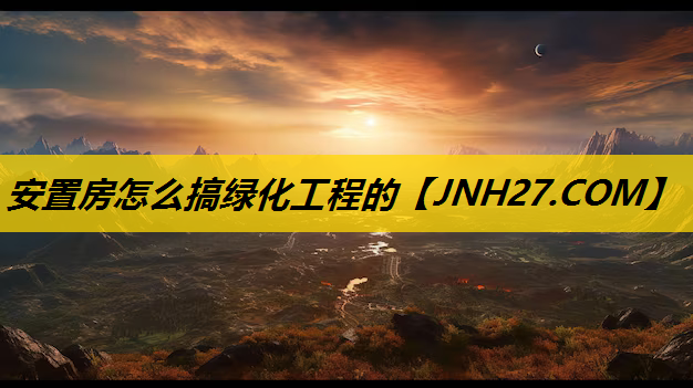 安置房怎么搞绿化工程的