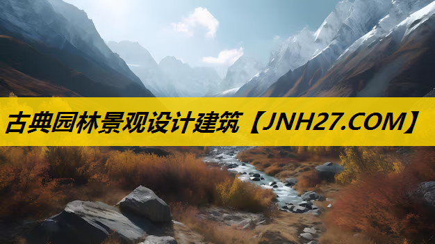 古典园林景观设计建筑