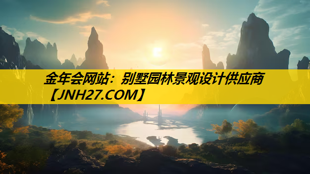 别墅园林景观设计供应商