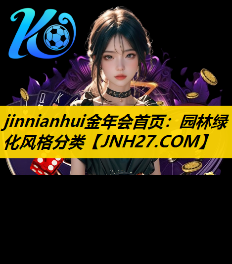 园林绿化风格分类