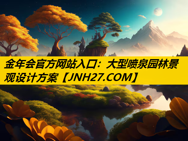 大型喷泉园林景观设计方案