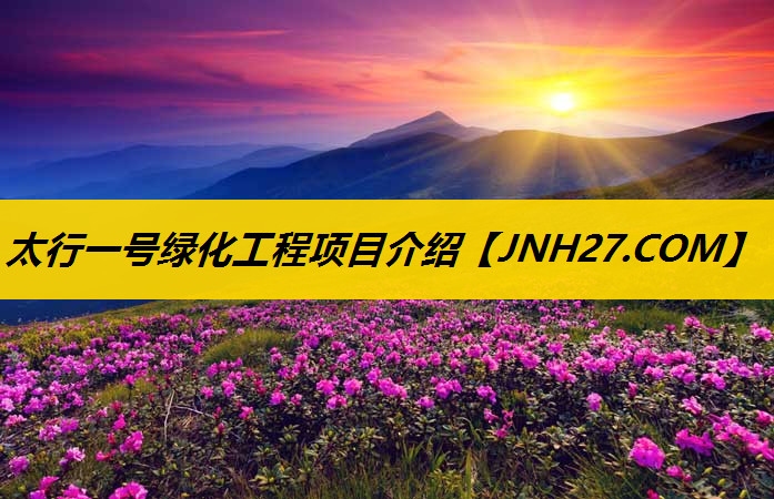 太行一号绿化工程项目介绍