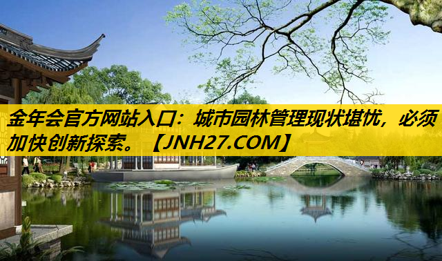 城市园林管理现状堪忧，必须加快创新探索。