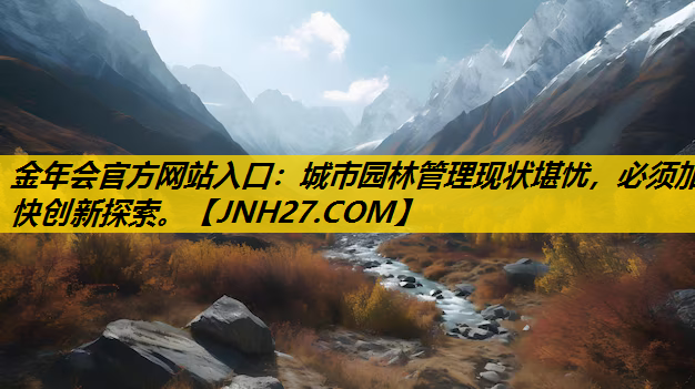 城市园林管理现状堪忧，必须加快创新探索。