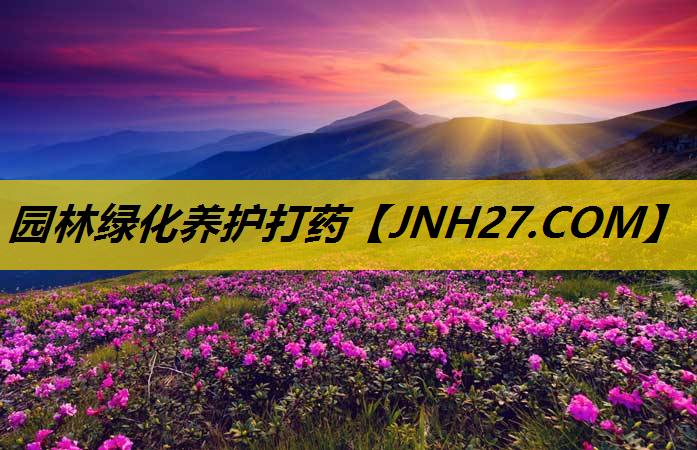 园林绿化养护打药