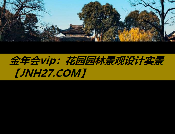 花园园林景观设计实景