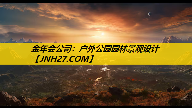 户外公园园林景观设计