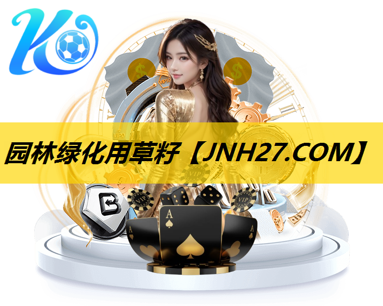 园林绿化用草籽