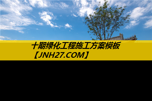 十期绿化工程施工方案模板