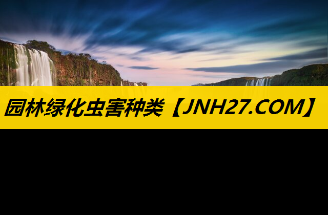 园林绿化虫害种类