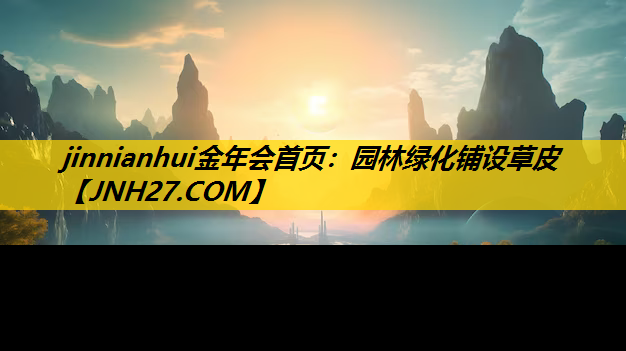 园林绿化铺设草皮