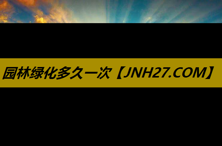 园林绿化多久一次