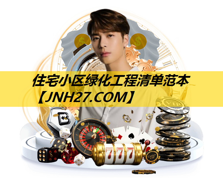 住宅小区绿化工程清单范本