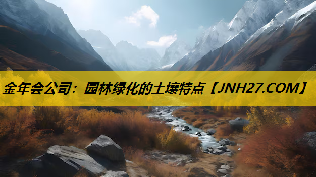 园林绿化的土壤特点