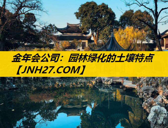 园林绿化的土壤特点