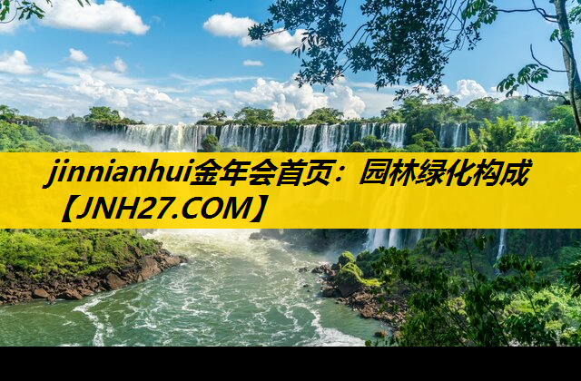 园林绿化构成