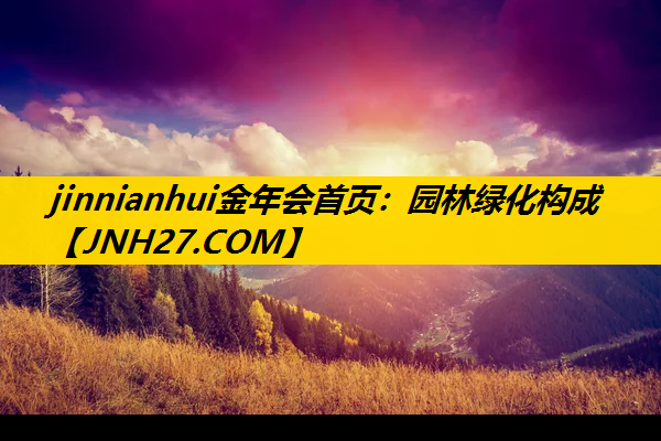 园林绿化构成