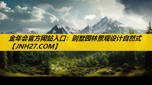 别墅园林景观设计自然式